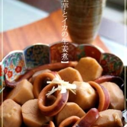 里芋と烏賊の生姜煮